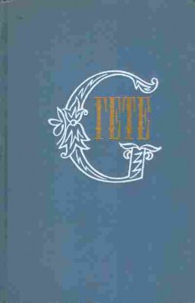 Книга Гёте И. Собрание сочинений в десяти томах Том 1, 11-8364, Баград.рф
